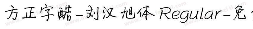 方正字酷-刘汉旭体 Regular字体转换